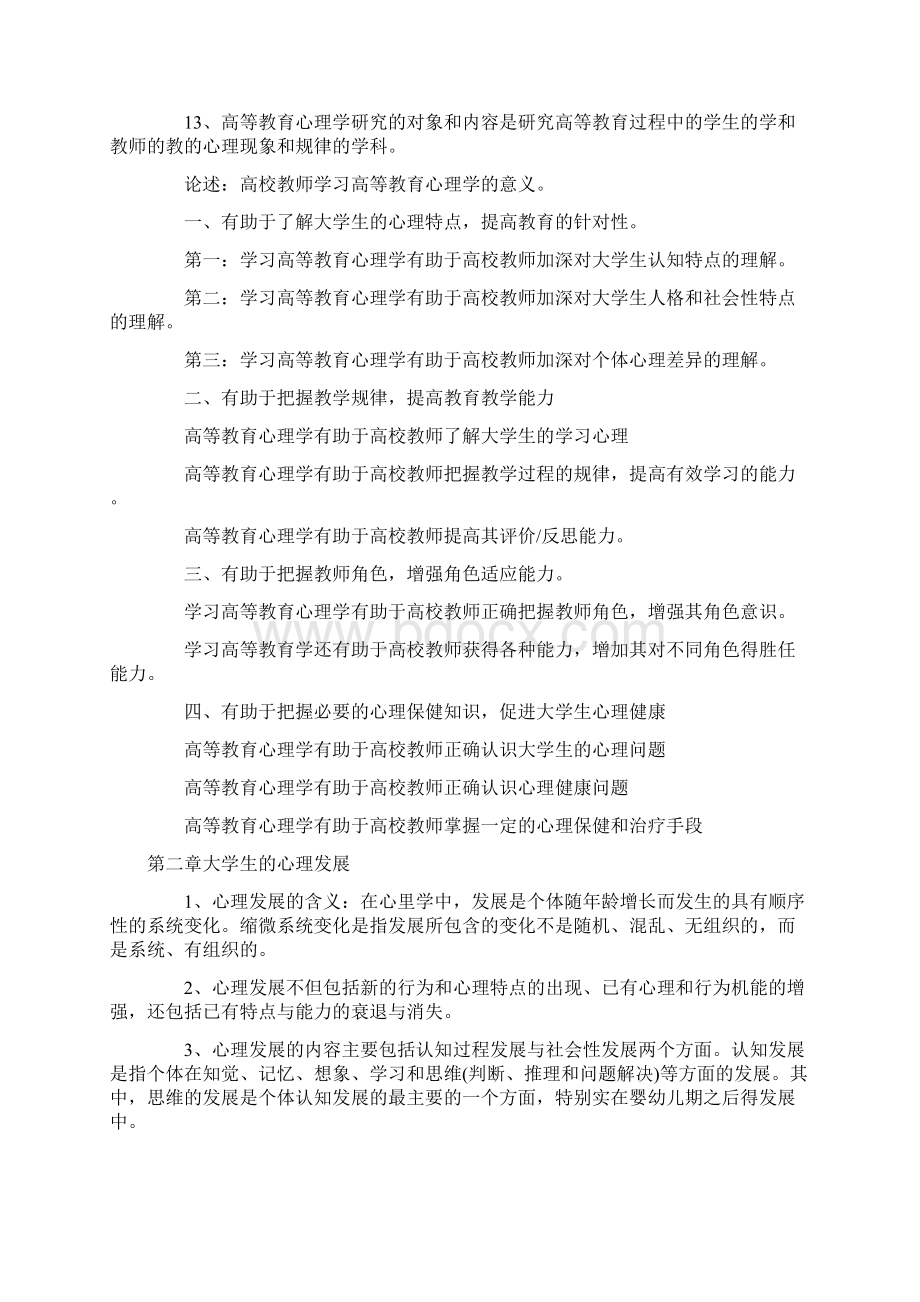 高等心理学知识点教案资料Word文件下载.docx_第2页