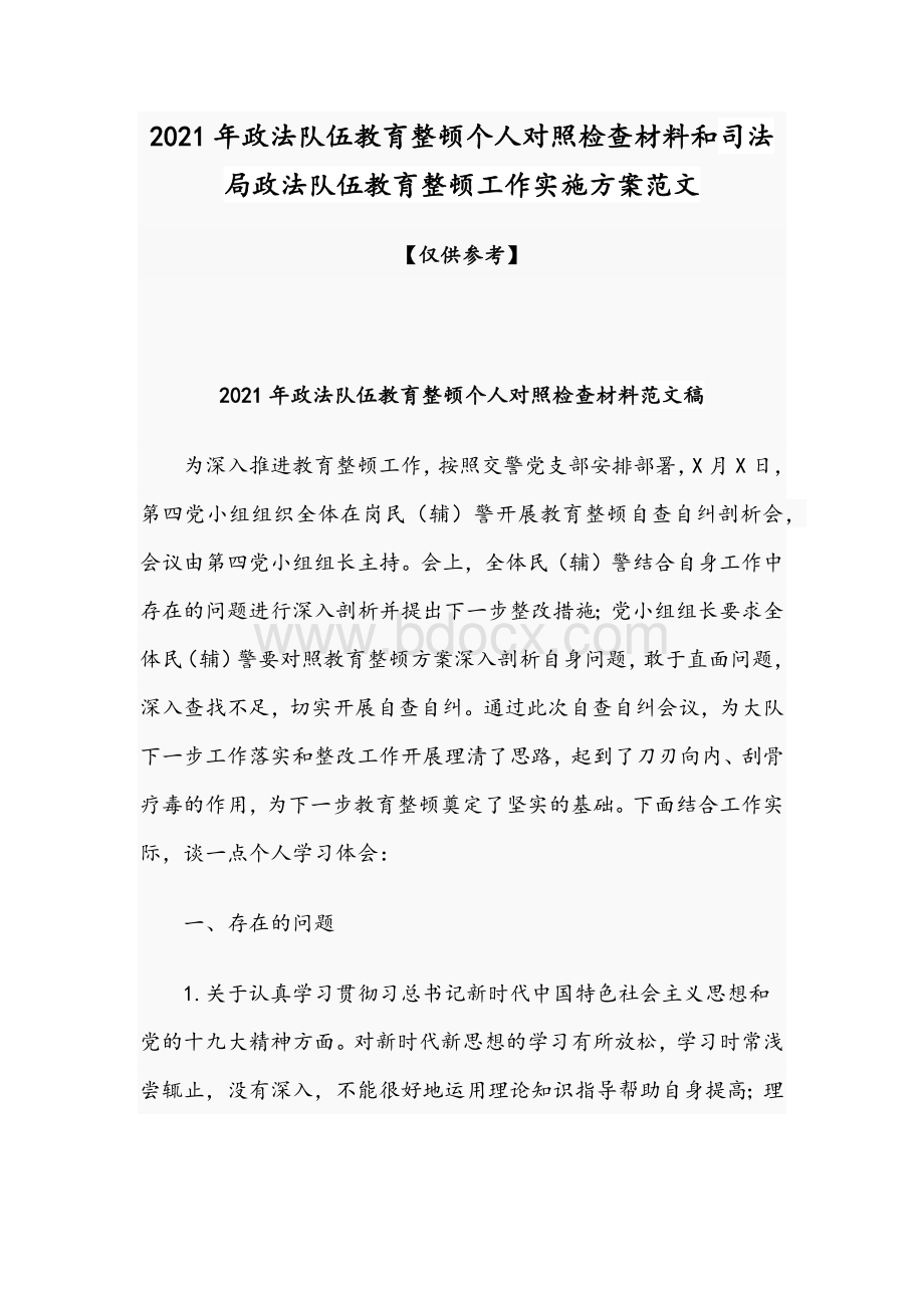 2021年政法队伍教育整顿个人对照检查材料和司法局政法队伍教育整顿工作实施方案范文.docx