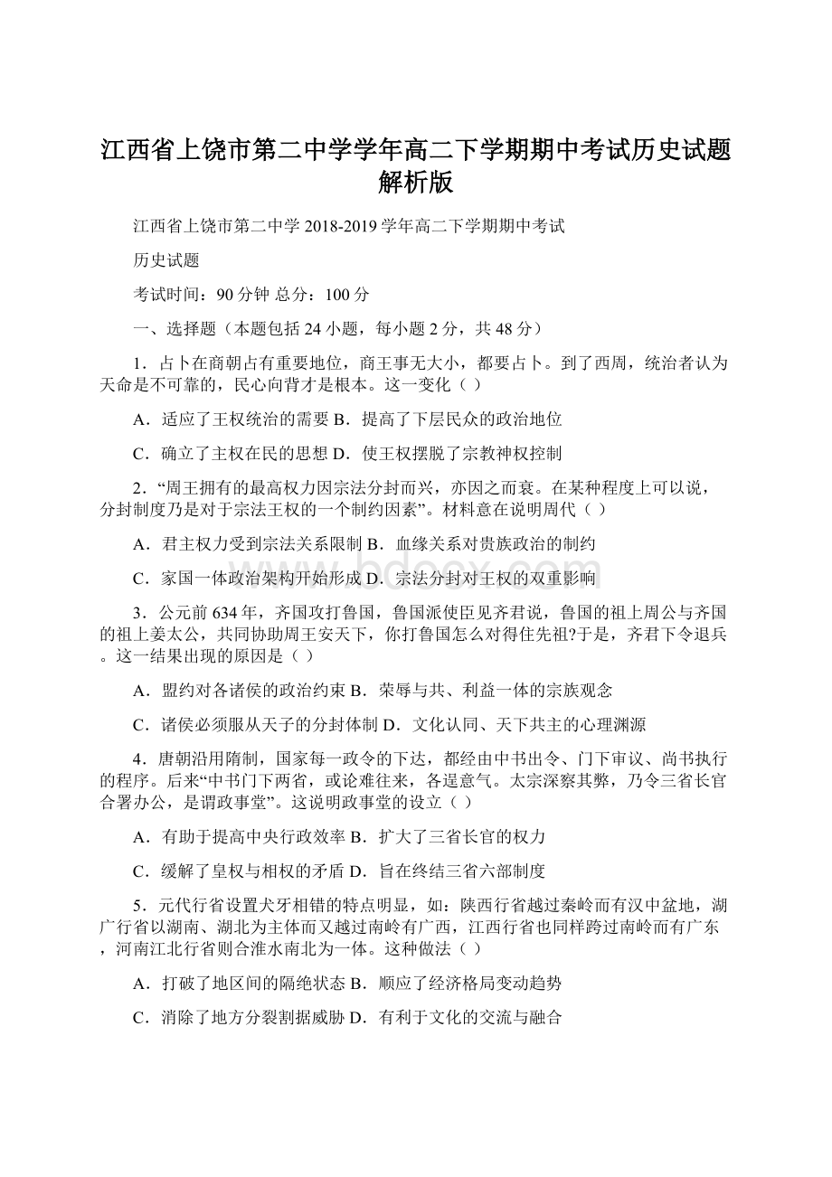 江西省上饶市第二中学学年高二下学期期中考试历史试题解析版Word文件下载.docx