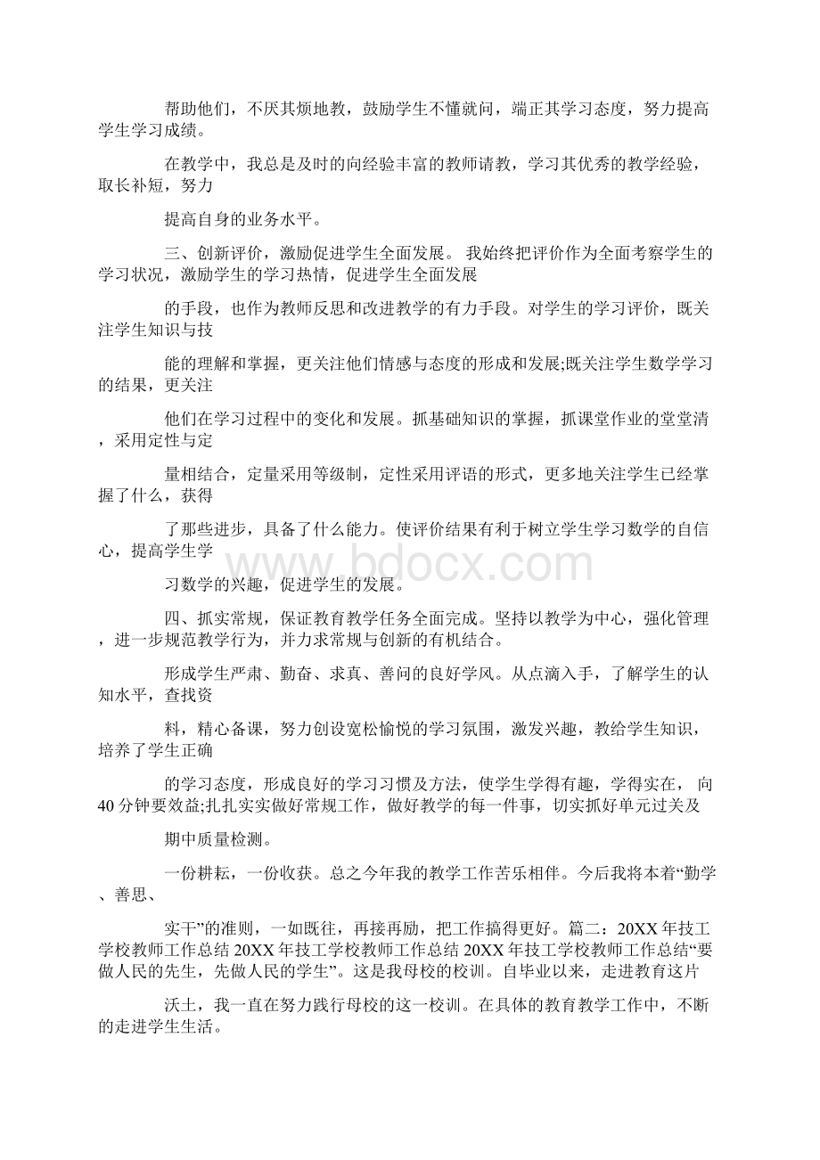 技工学校教师个人工作总结Word文档下载推荐.docx_第2页