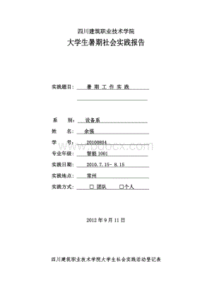 四川建筑职业技术学院.暑期实践报告表.doc