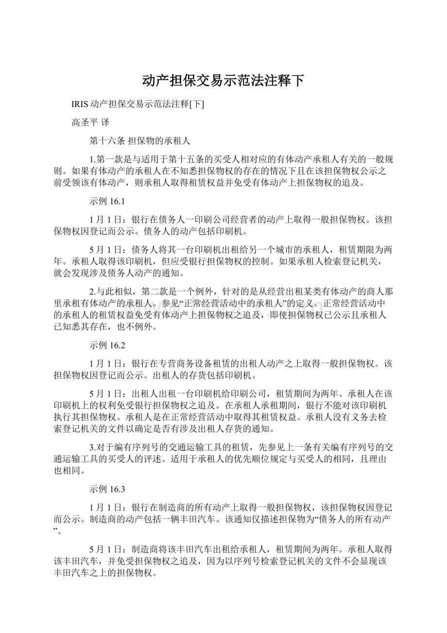 动产担保交易示范法注释下Word文件下载.docx