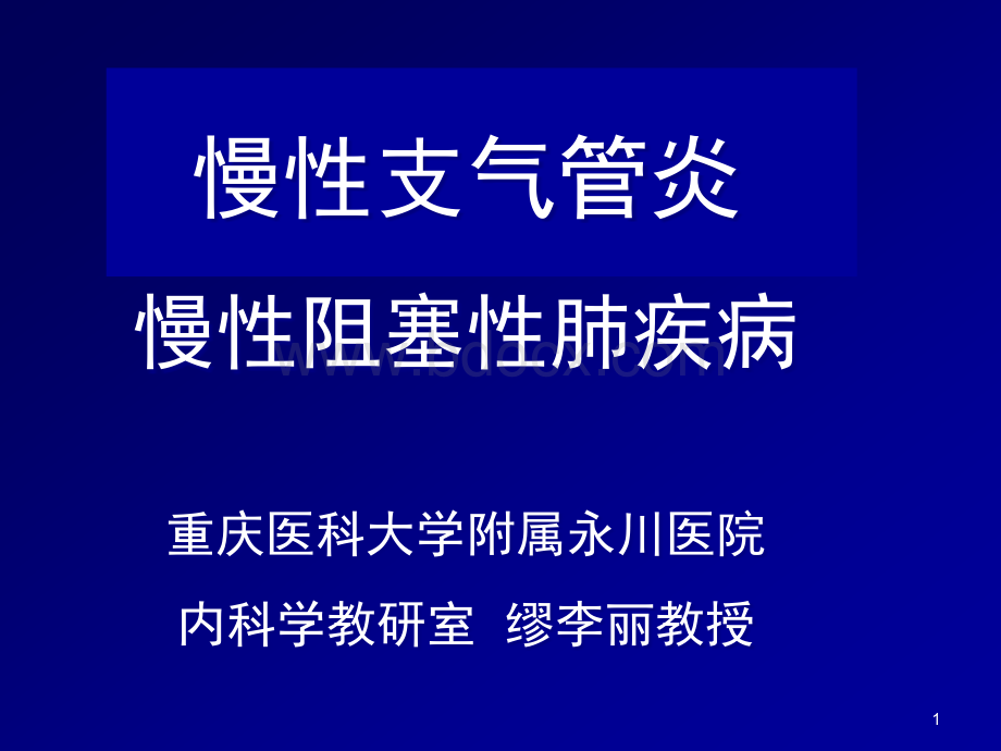 慢性支气管炎肺气肿2.ppt