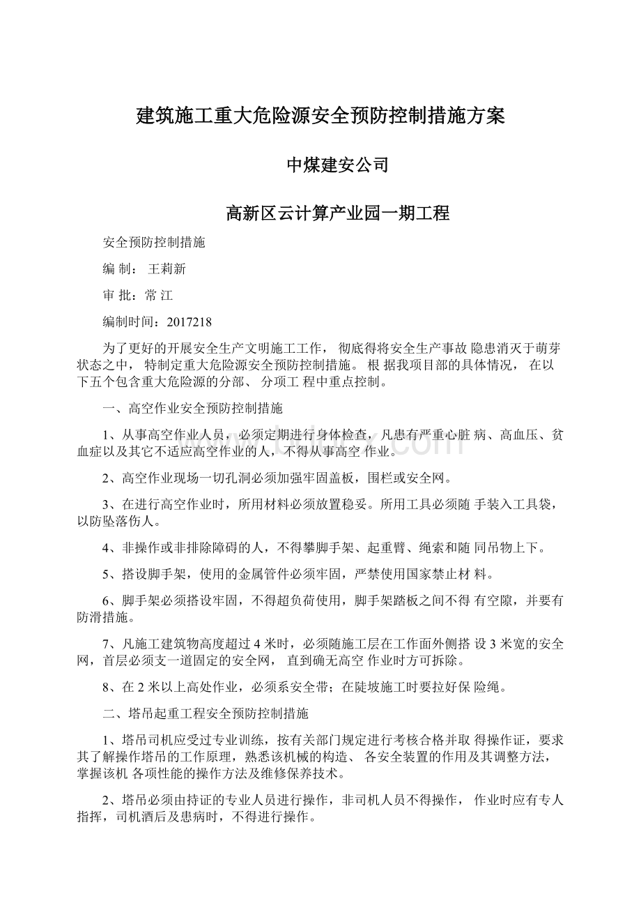 建筑施工重大危险源安全预防控制措施方案Word格式文档下载.docx_第1页