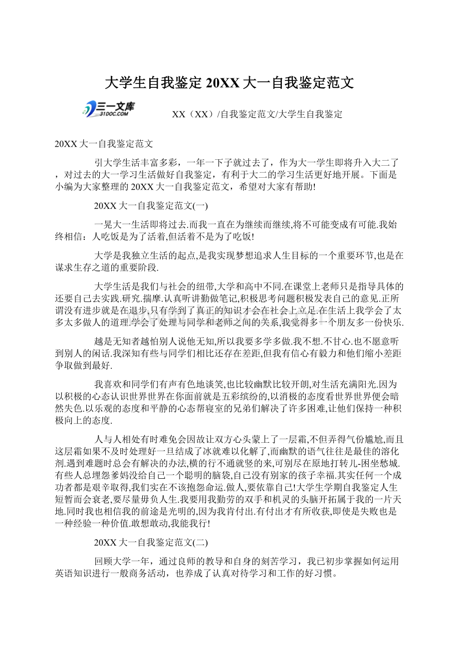 大学生自我鉴定20XX大一自我鉴定范文Word格式.docx