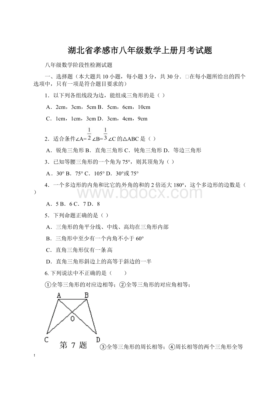 湖北省孝感市八年级数学上册月考试题Word格式文档下载.docx