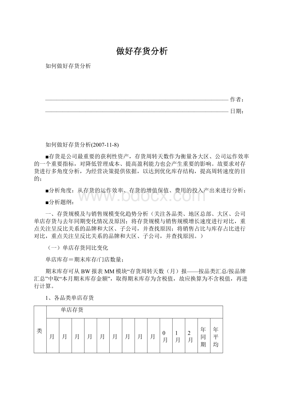 做好存货分析.docx