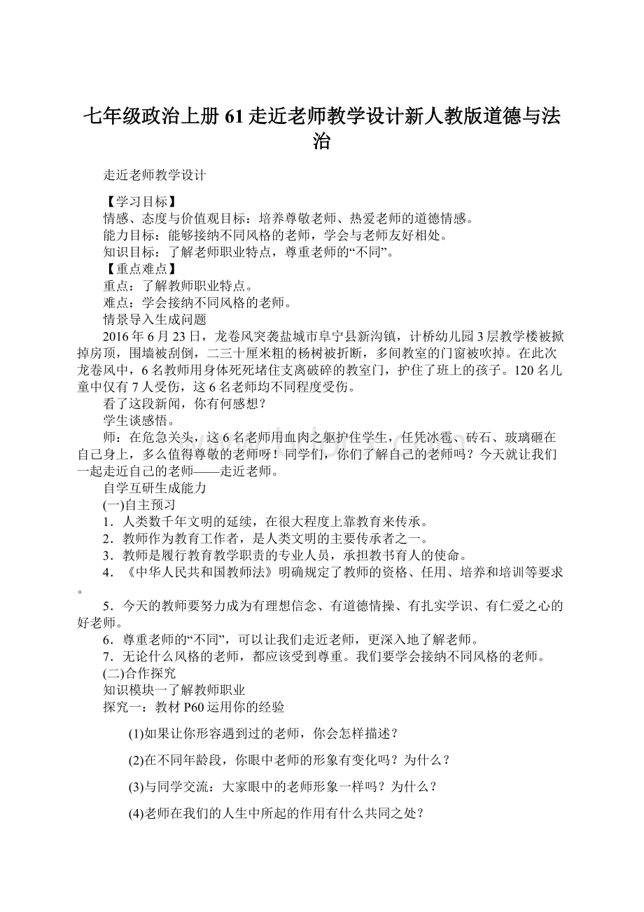 七年级政治上册61走近老师教学设计新人教版道德与法治Word文件下载.docx