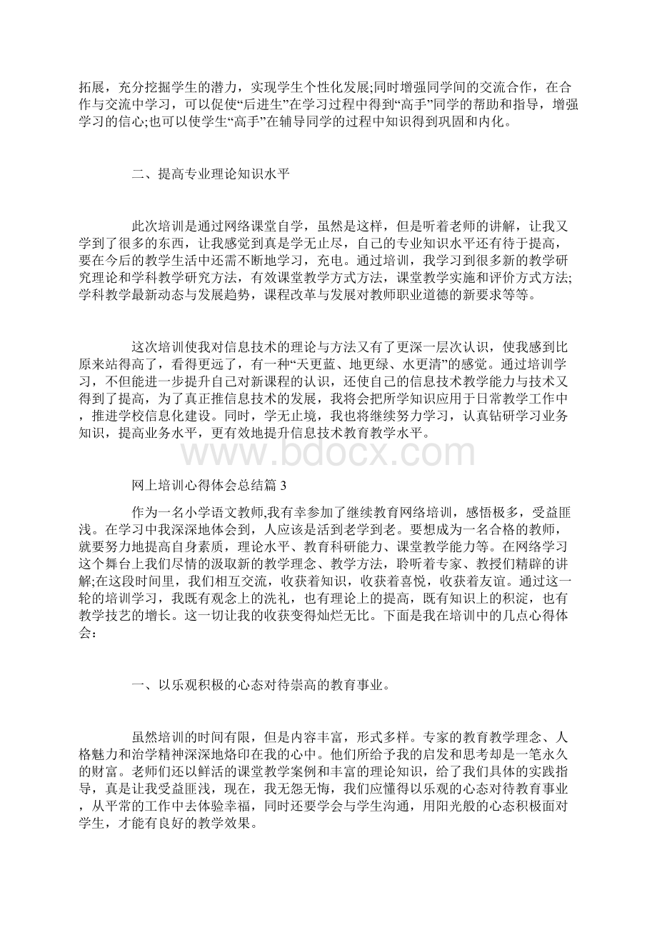 网上培训心得体会总结.docx_第3页