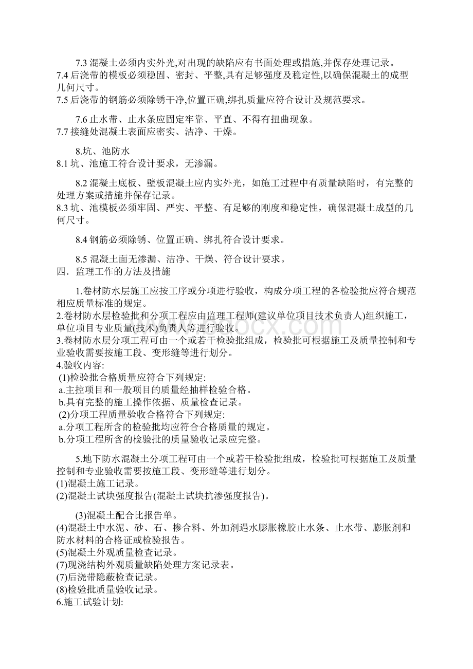 地下防水工程监理实施细则Word格式.docx_第2页