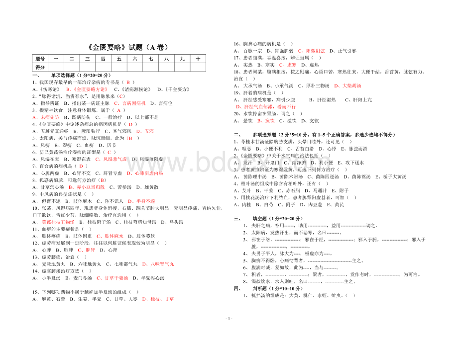 《金匮要略》试题及答案Word格式.doc_第1页