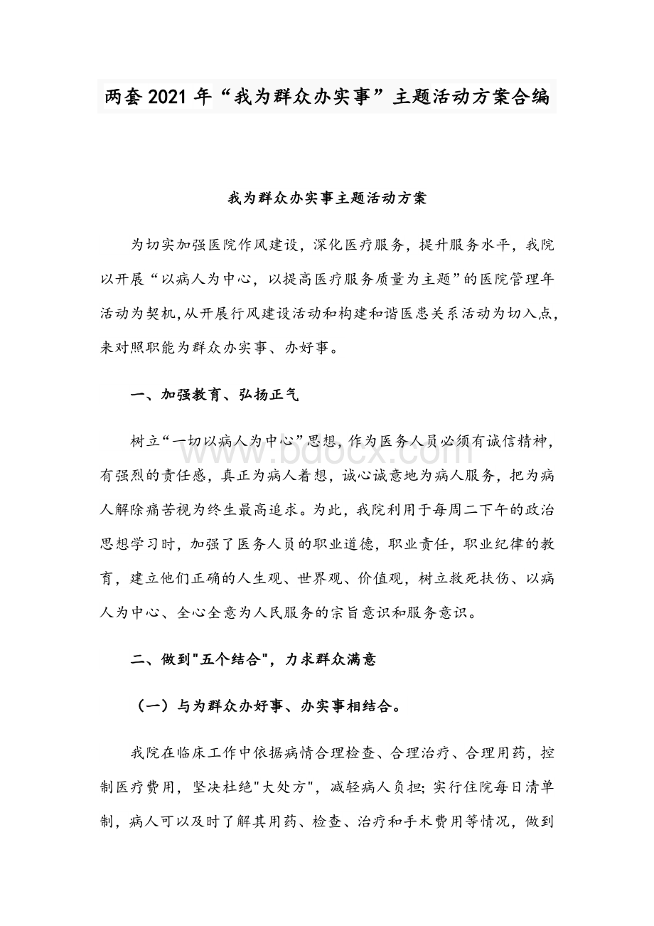 两套2021年“我为群众办实事”主题活动方案合编Word文档下载推荐.docx