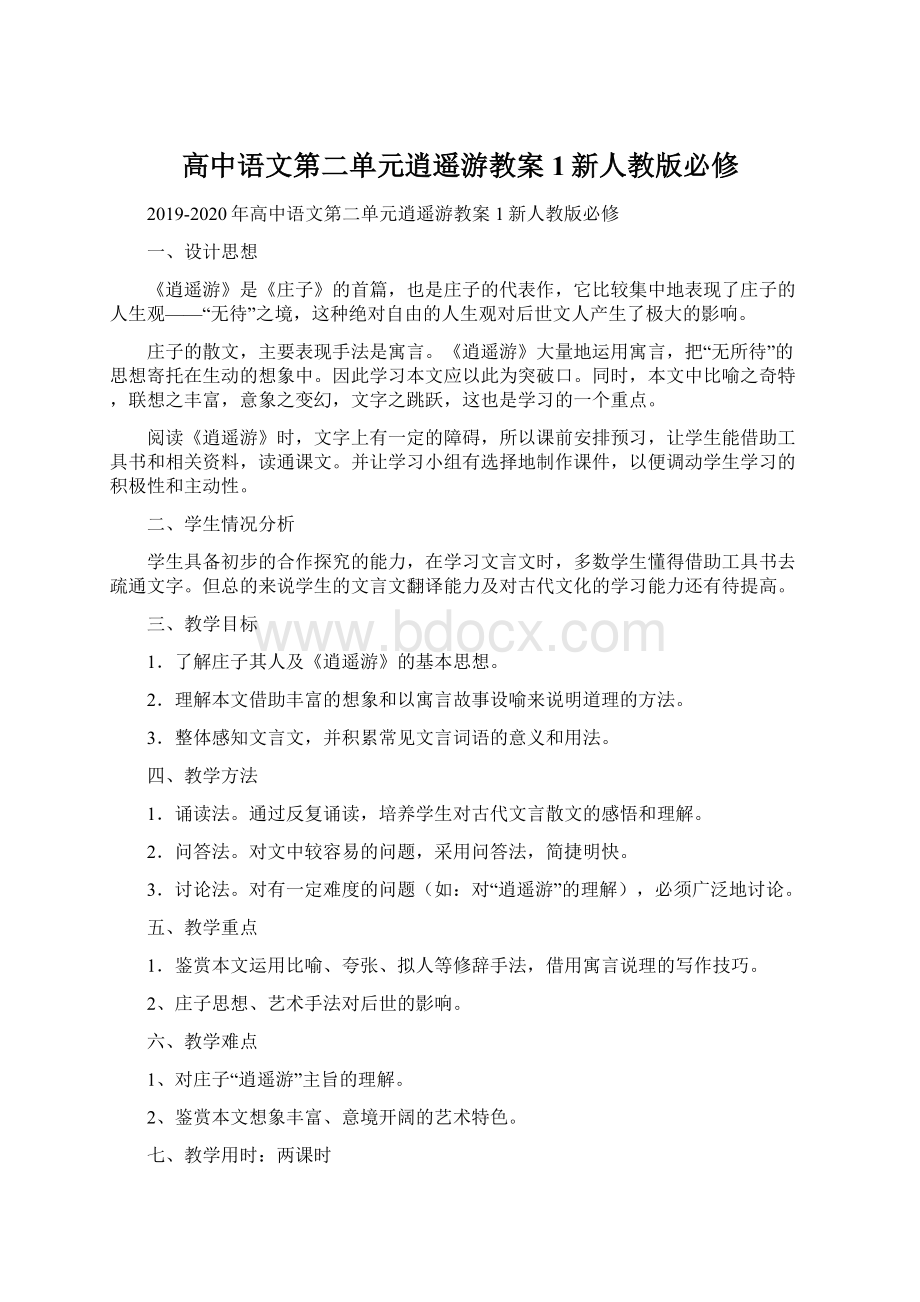 高中语文第二单元逍遥游教案1新人教版必修.docx