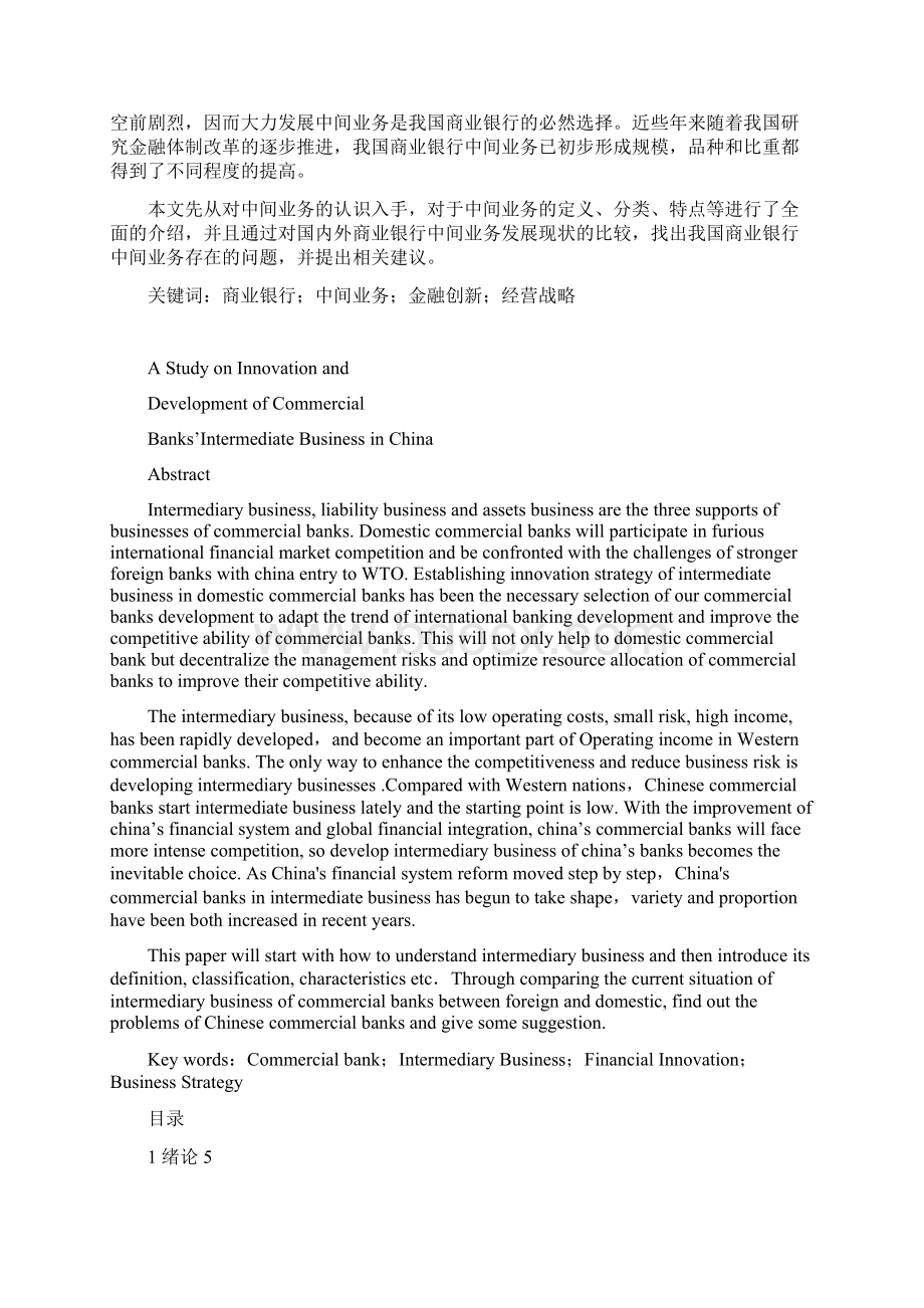 金融学论文 浅析我国商业银行中间业务的发展与创新Word文件下载.docx_第3页