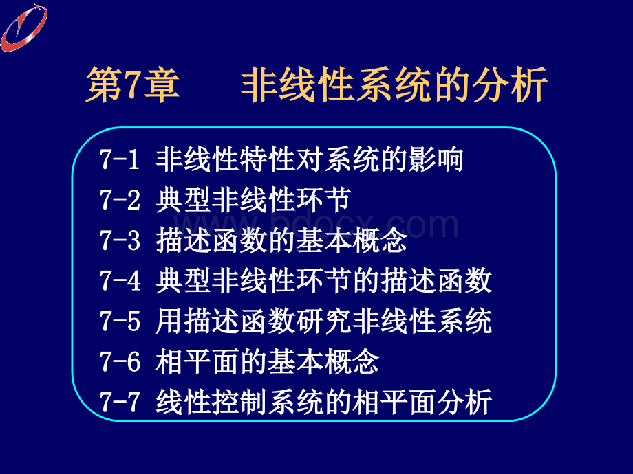 自动控制理论非线性系统的分析.ppt