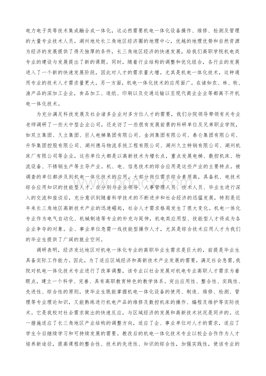 申报新专业“机电一体化技术专业”人才需求的调研报告Word下载.doc_第2页