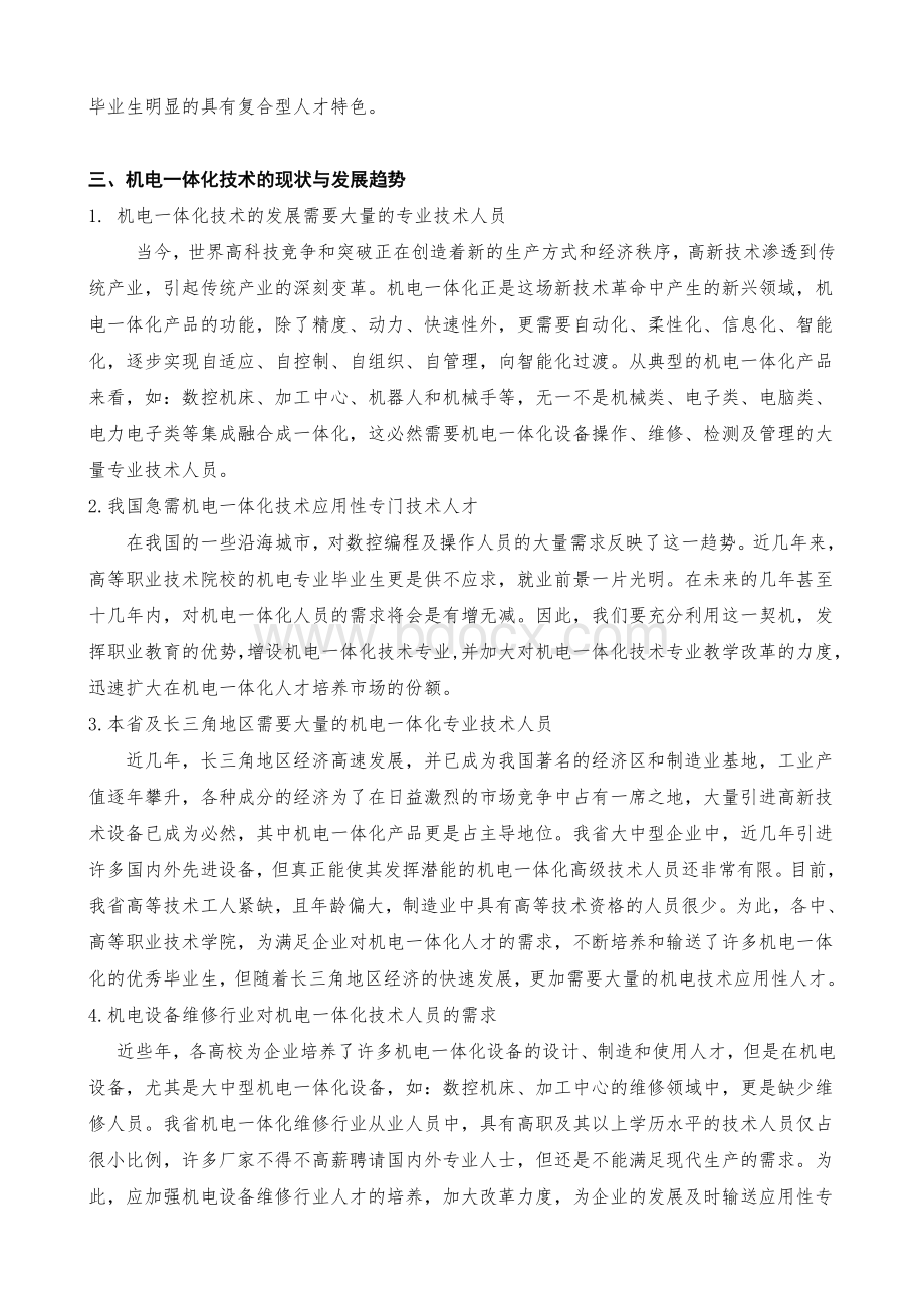 申报新专业“机电一体化技术专业”人才需求的调研报告Word下载.doc_第3页