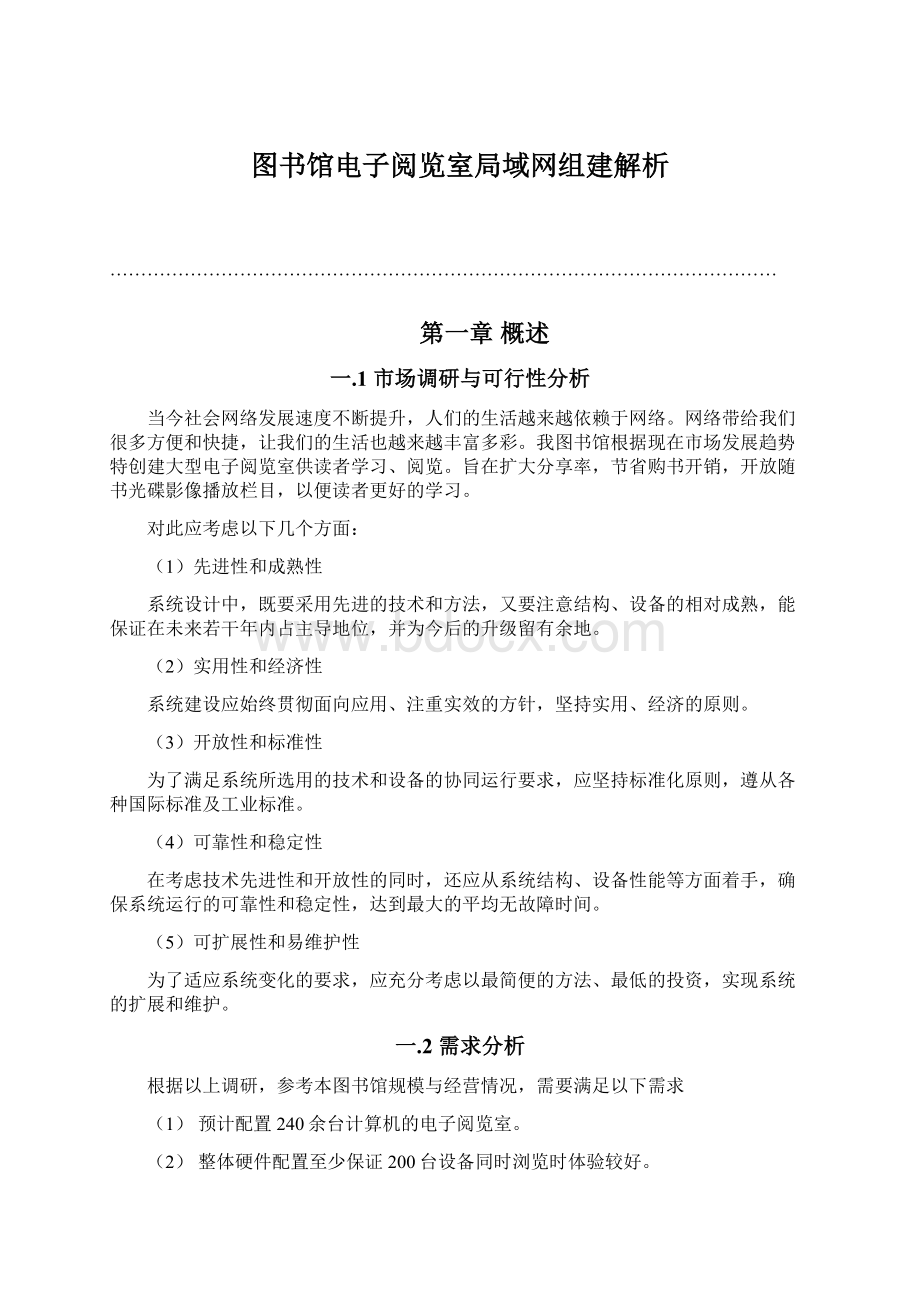 图书馆电子阅览室局域网组建解析文档格式.docx