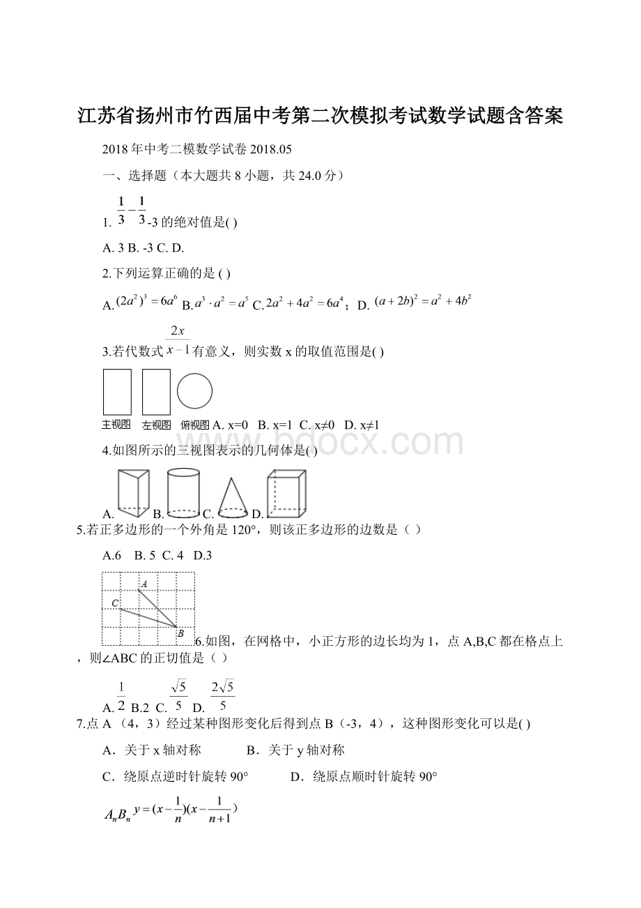 江苏省扬州市竹西届中考第二次模拟考试数学试题含答案Word文档下载推荐.docx_第1页