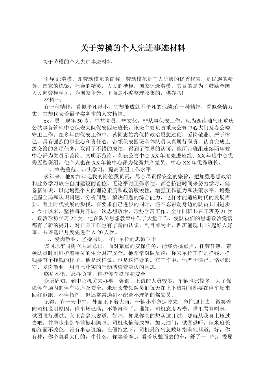 关于劳模的个人先进事迹材料.docx_第1页