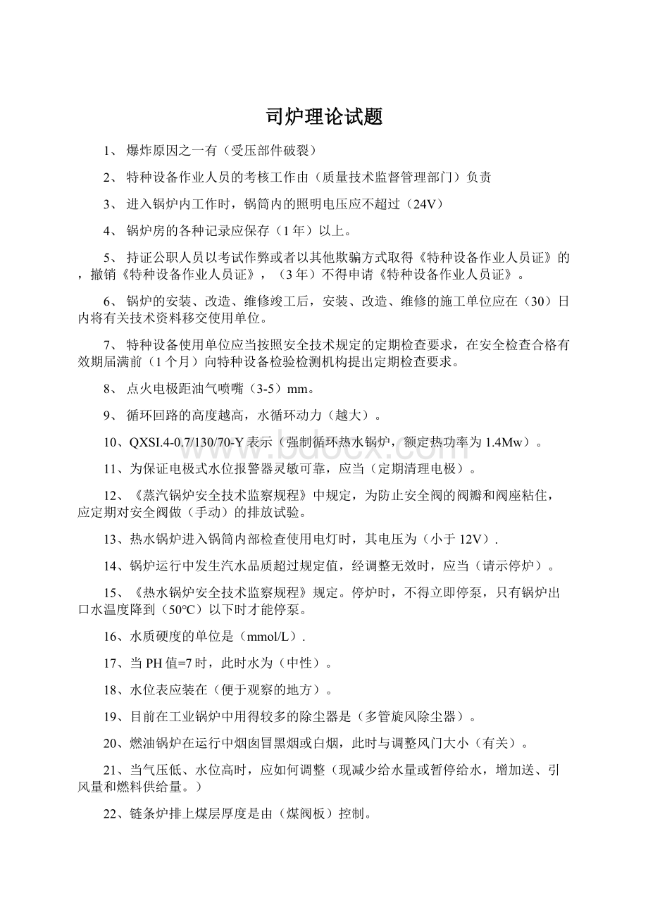 司炉理论试题Word文档下载推荐.docx_第1页