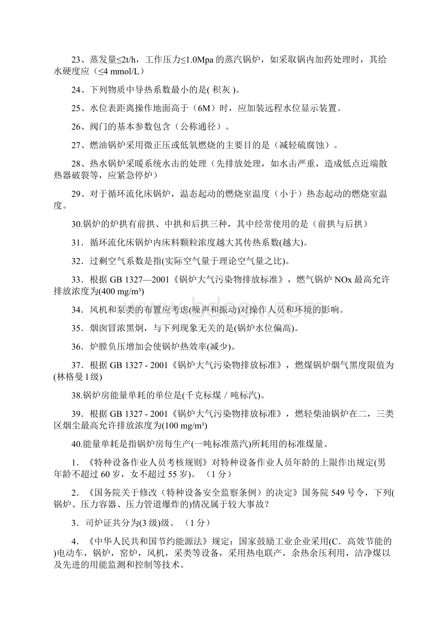 司炉理论试题Word文档下载推荐.docx_第2页