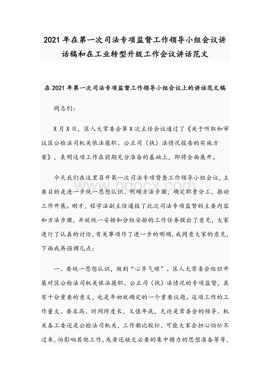 2021年在第一次司法专项监督工作领导小组会议讲话稿和在工业转型升级工作会议讲话范文.docx_第1页