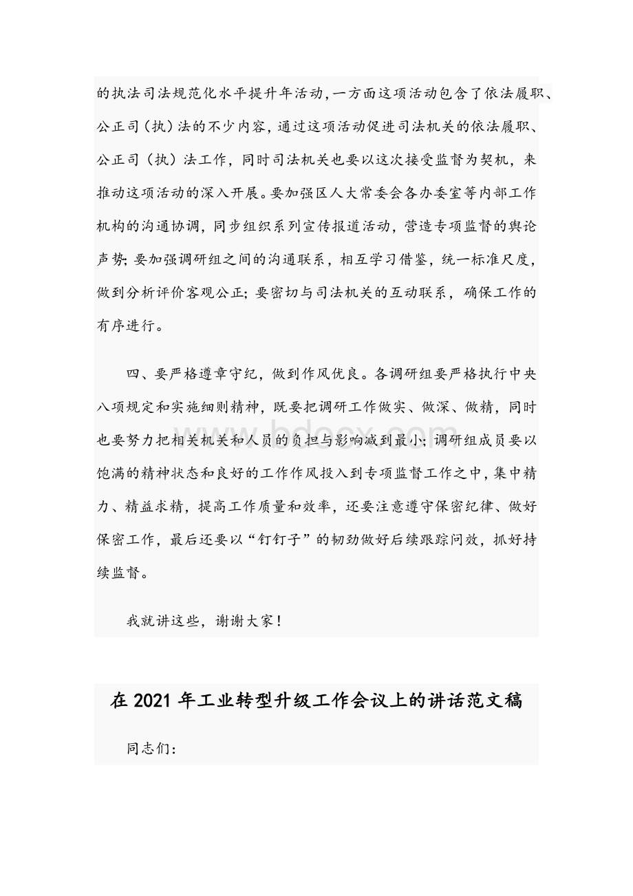 2021年在第一次司法专项监督工作领导小组会议讲话稿和在工业转型升级工作会议讲话范文.docx_第3页