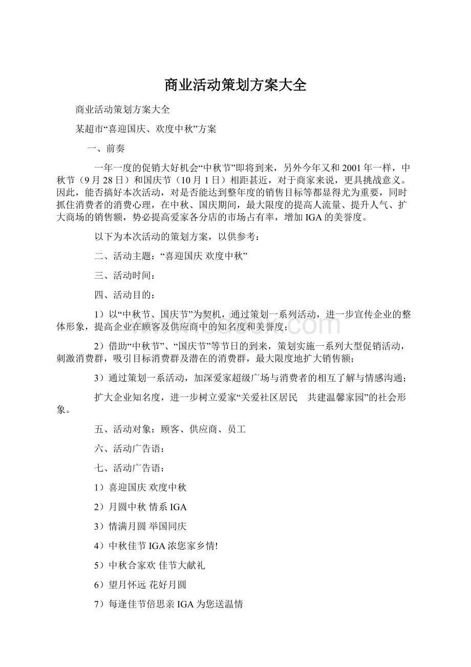 商业活动策划方案大全Word格式文档下载.docx_第1页