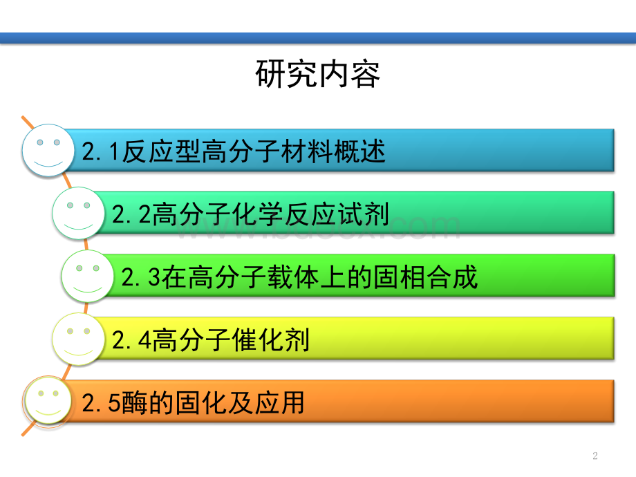 第二章反应型高分子材料上课版.pptx_第2页