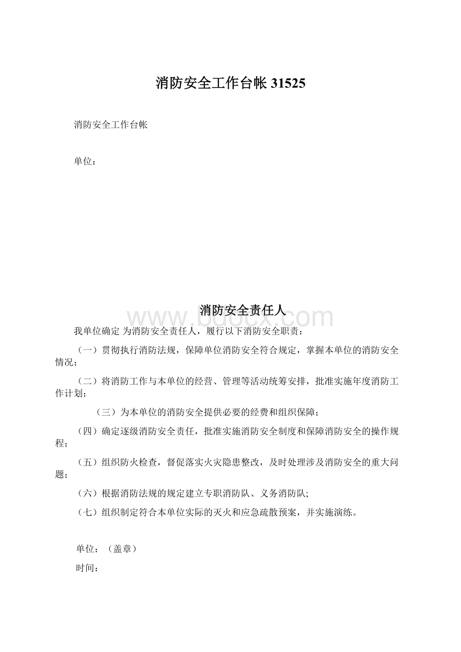 消防安全工作台帐31525Word格式.docx