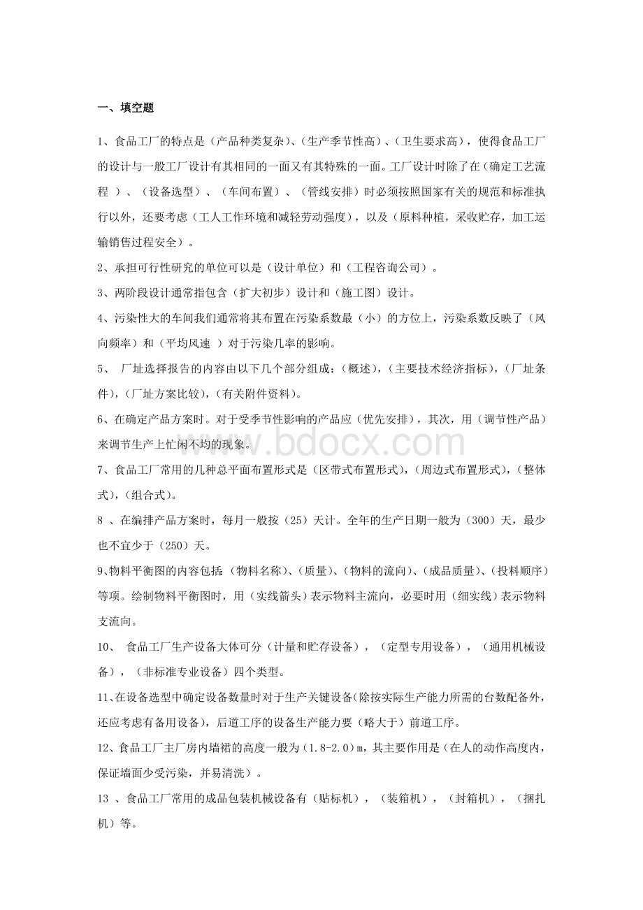 食品工厂设计与环境保护习题一文档格式.doc_第1页