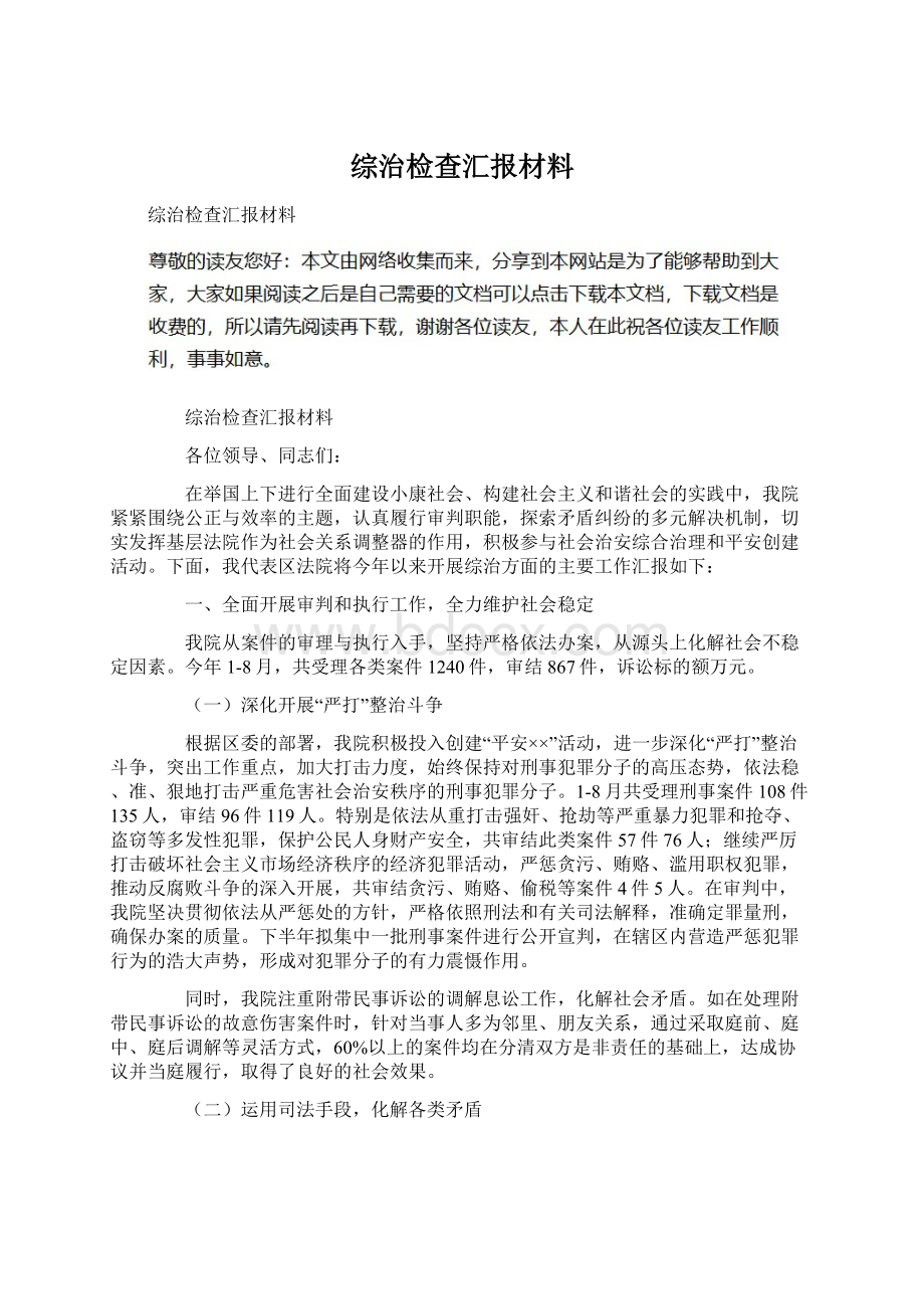 综治检查汇报材料Word下载.docx_第1页