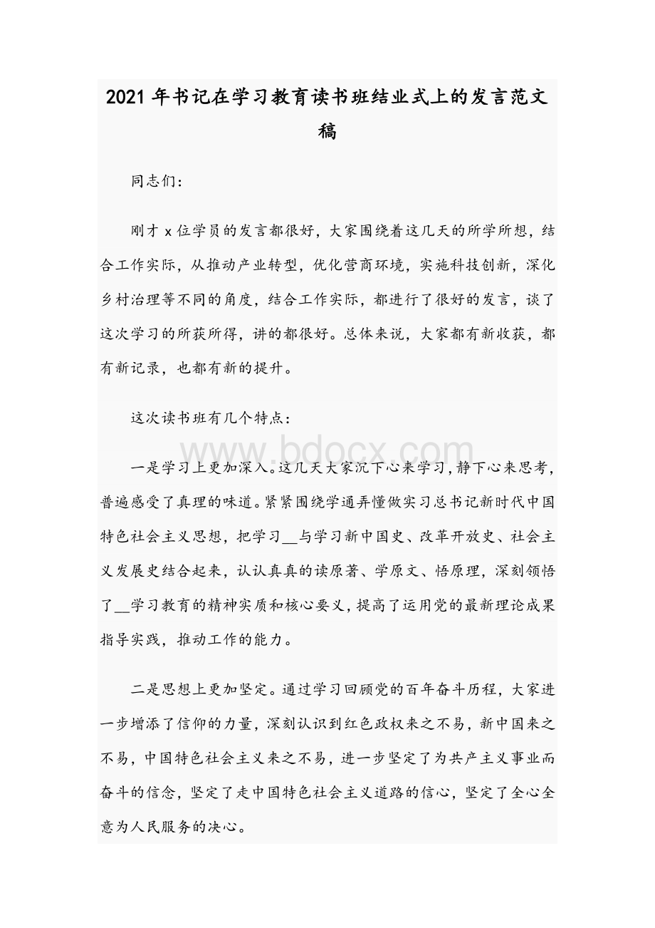 2021年书记在学习教育读书班结业式上的发言范文稿.docx_第1页