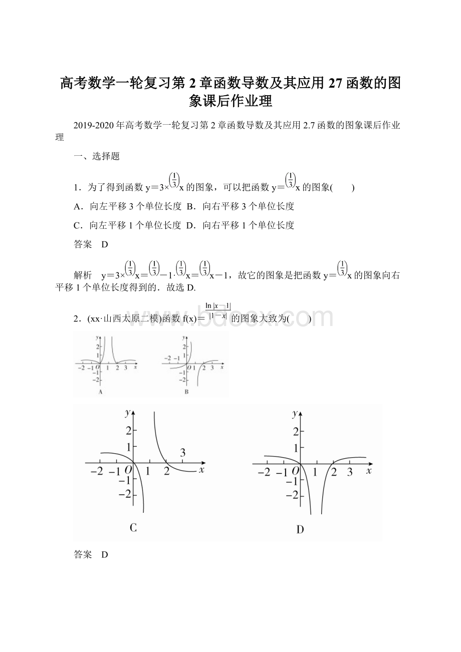 高考数学一轮复习第2章函数导数及其应用27函数的图象课后作业理Word格式.docx