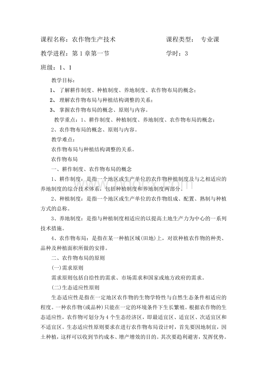 农作物生产技术教案第1章第一节Word格式文档下载.doc_第1页