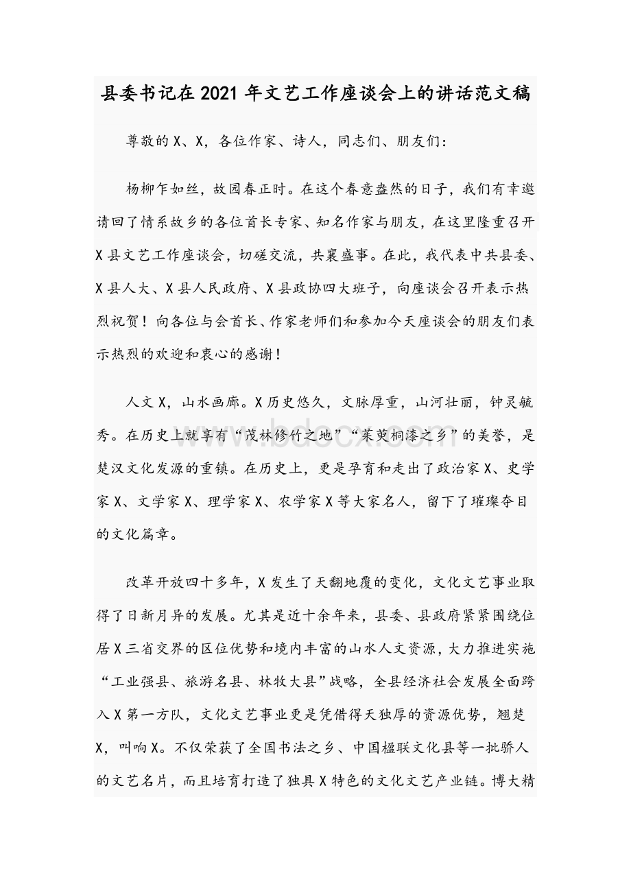 县委书记在2021年文艺工作座谈会上的讲话范文稿Word文件下载.docx