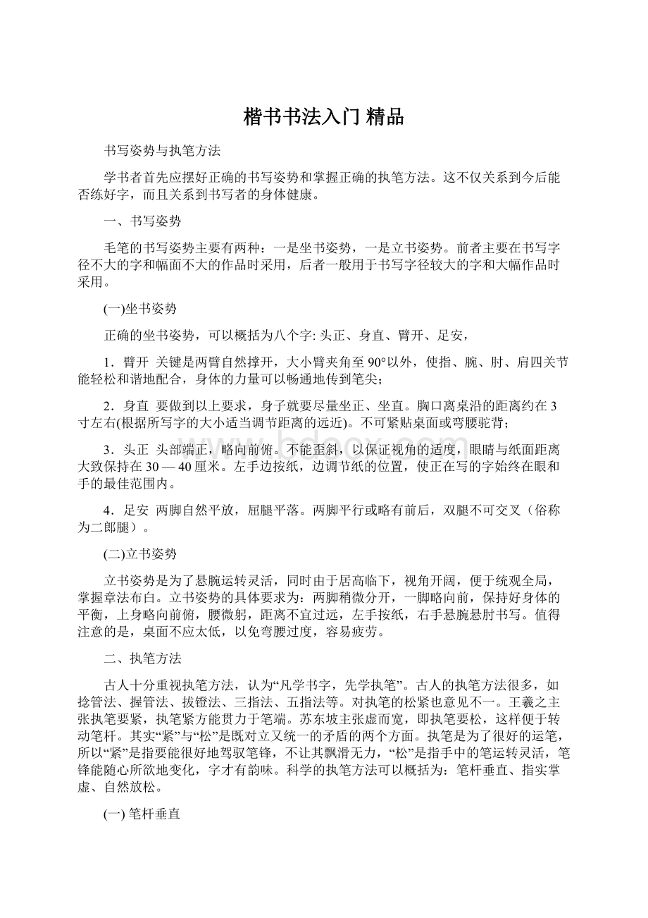 楷书书法入门 精品Word下载.docx_第1页