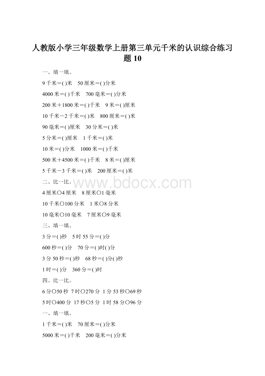 人教版小学三年级数学上册第三单元千米的认识综合练习题10Word格式.docx