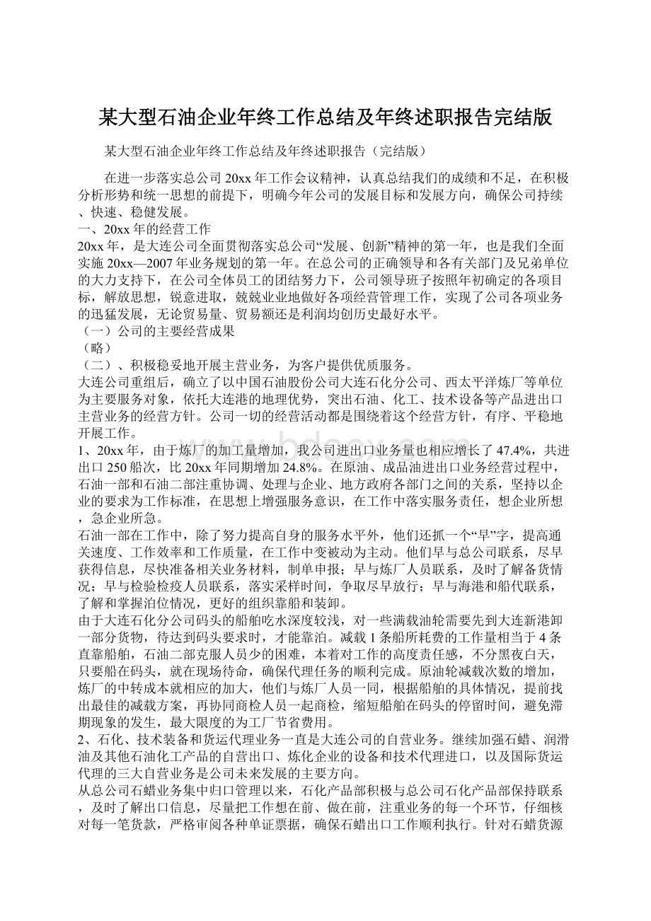 某大型石油企业年终工作总结及年终述职报告完结版Word文档下载推荐.docx_第1页