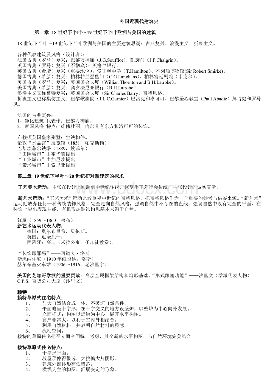 外国近现代建筑史复习资料.doc_第1页