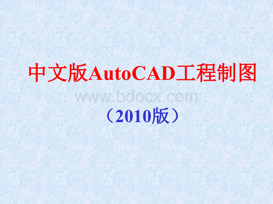 CAD2010教程(最新版本).ppt_第1页