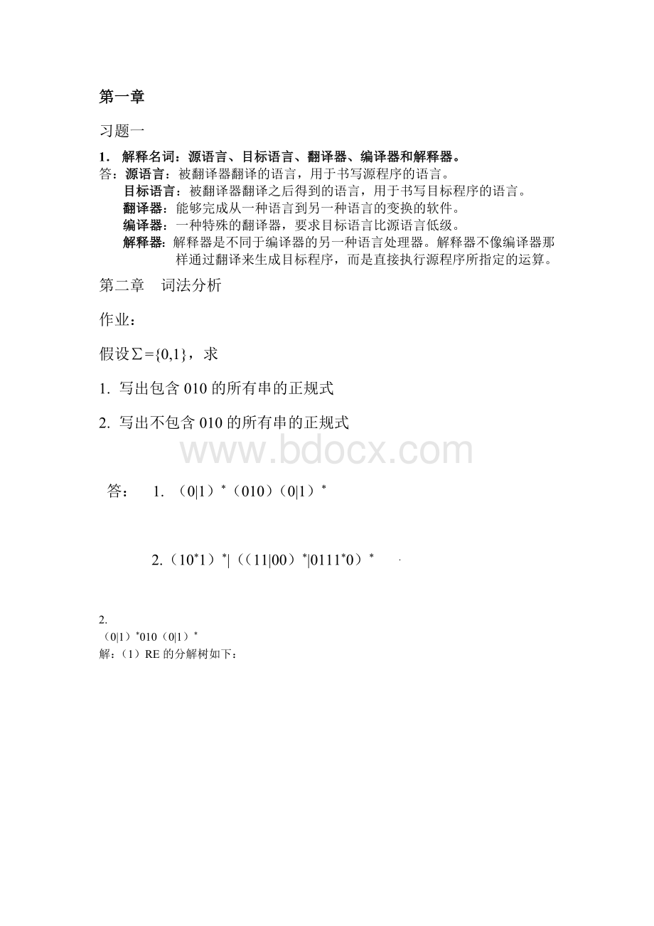 编译原理作业题整理Word文件下载.doc