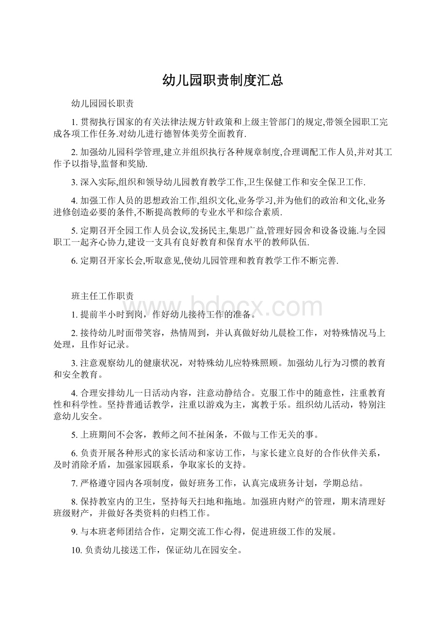 幼儿园职责制度汇总.docx_第1页