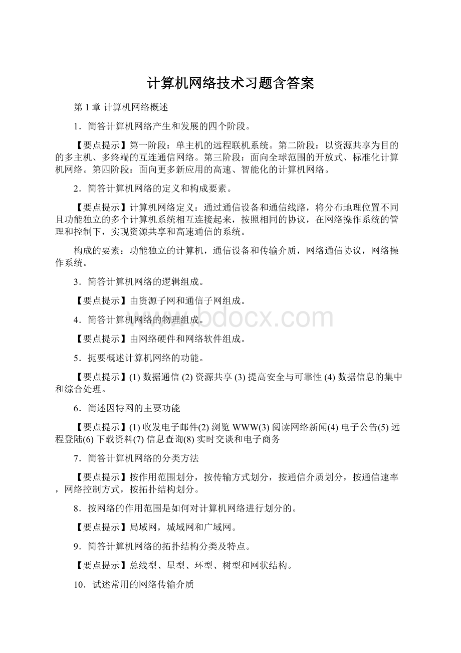 计算机网络技术习题含答案.docx