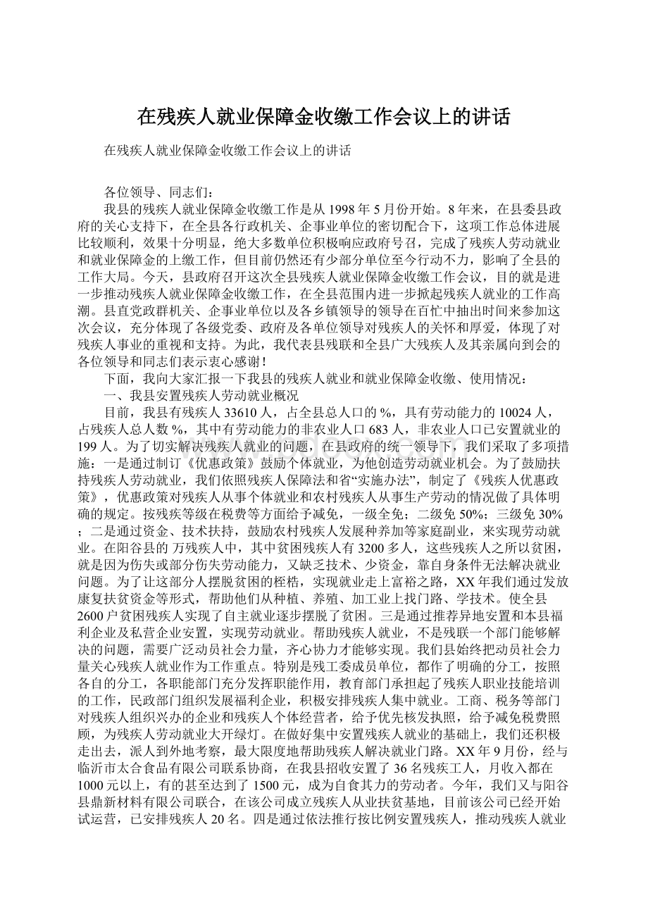 在残疾人就业保障金收缴工作会议上的讲话文档格式.docx_第1页