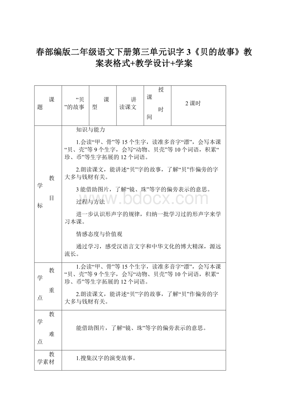 春部编版二年级语文下册第三单元识字3《贝的故事》教案表格式+教学设计+学案.docx_第1页