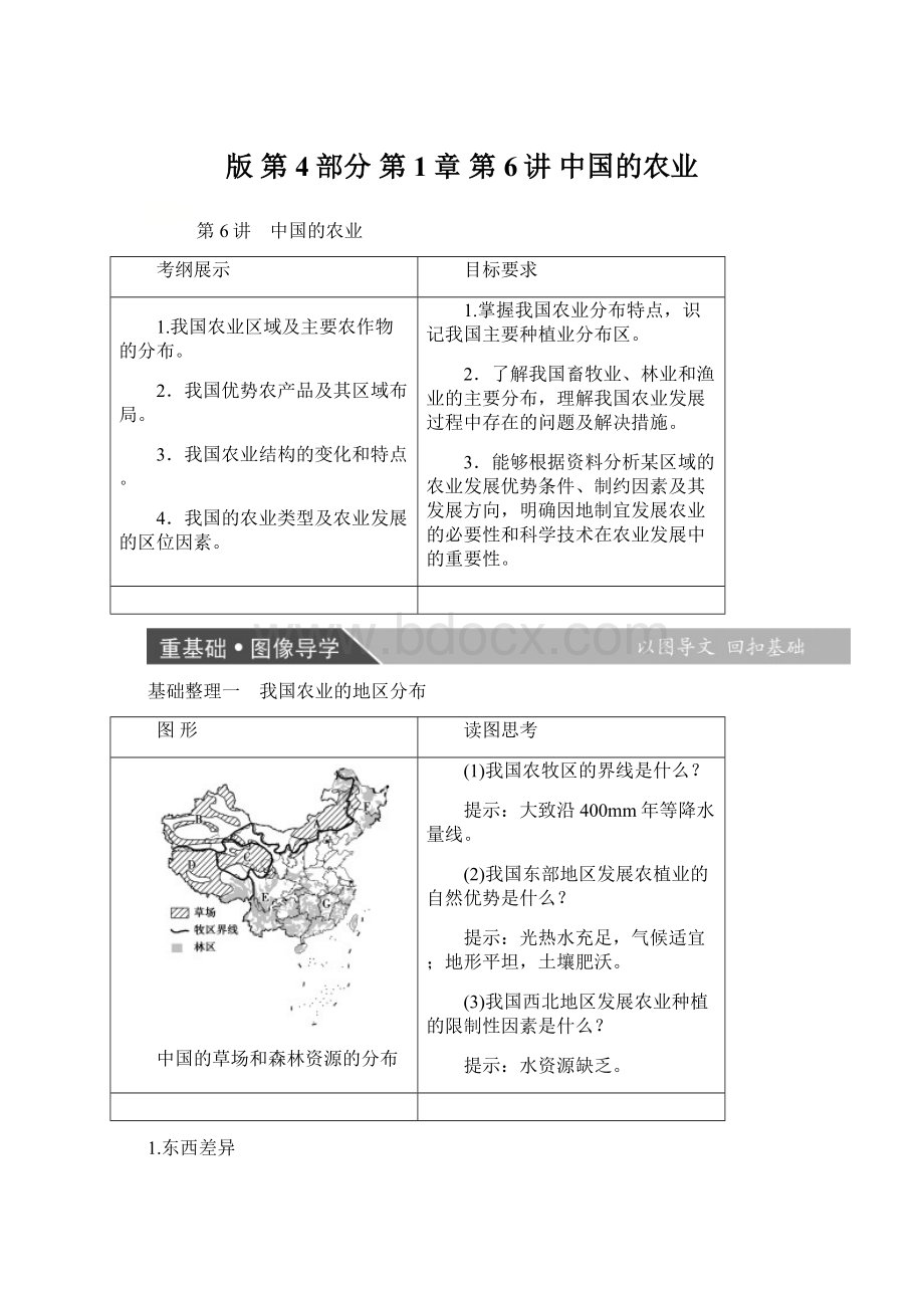 版第4部分 第1章 第6讲 中国的农业Word格式.docx