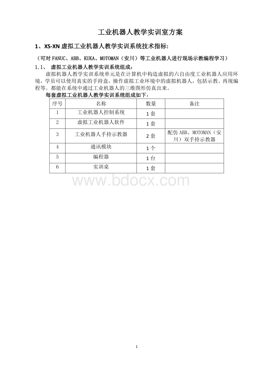 高校工业机器人虚拟仿真实训中心建设方案.pdf_第1页