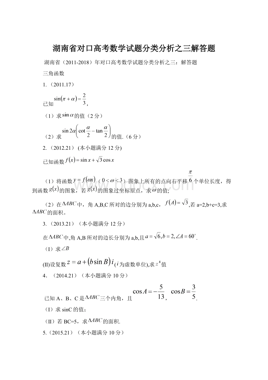 湖南省对口高考数学试题分类分析之三解答题Word格式文档下载.docx